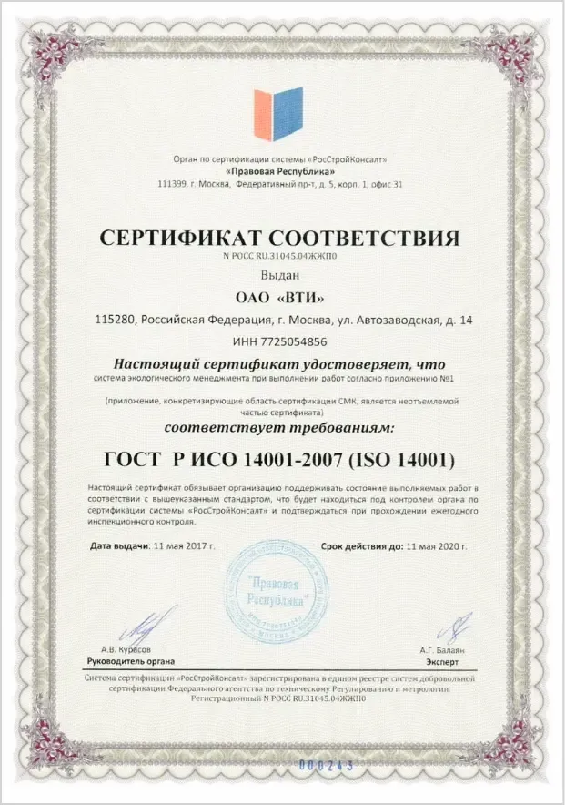 Сертификат соответствия ISO 14001